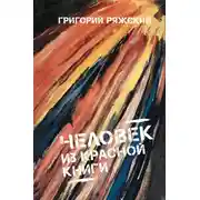 Постер книги Человек из Красной книги