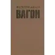 Постер книги Вагон