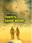 Волкославская Светлана - Повесть одной жизни