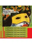 Гарсиа Маркес Габриэль - За любовью неизбежность смерти