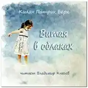 Постер книги Витая в облаках