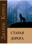 Кервуд Джеймс Оливер - Старая дорога
