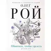 Постер книги Обняться, чтобы уцелеть