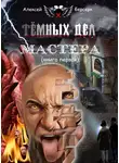 Берсерк Алексей - Тёмных дел мастера. Книга первая