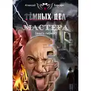 Постер книги Тёмных дел мастера. Книга первая