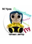 Чуев Михаил - Волшебное ателье дядюшки Пу