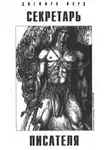 Форд Джеффри - Секретарь писателя