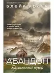 Крауч Блэйк - Абандон. Брошенный город