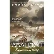 Постер книги Абандон. Брошенный город