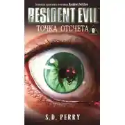 Постер книги Точка отсчёта