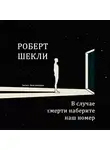 Шекли Роберт - В случае смерти наберите наш номер