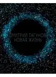 Тагунов Дмитрий - Новая жизнь
