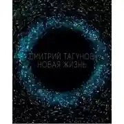 Постер книги Новая жизнь