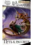 Сальваторе Роберт - Путь к рассвету