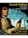 Рябов Гелий - Человек с фотографии