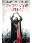 Лоуренс Марк - Император Терний