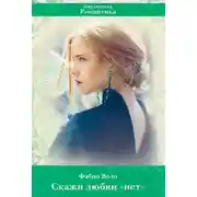 Постер книги Скажи любви «нет»