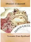 Сафронов Евгений - Перемадела