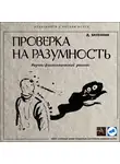 Биленкин Дмитрий - Проверка на разумность