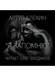 Алехин Артур - Я запомню