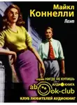 Коннелли Майкл - Поэт