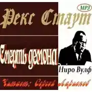 Постер книги Смерть демона