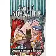 Постер книги Смерть и любовь в Гонконге