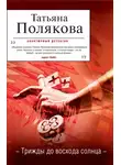 Полякова Татьяна - Трижды до восхода солнца