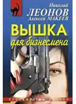Леонов Николай - Вышка для бизнесмена