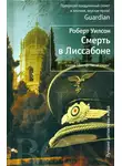 Уилсон Роберт - Смерть в Лиссабоне