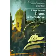 Постер книги Смерть в Лиссабоне