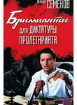 Семёнов Юлиан - Бриллианты для диктатуры пролетариата
