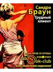 Браун Сандра - Трудный клиент