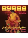 Лансдэйл Джо Р. - Бубба и космические кровососы