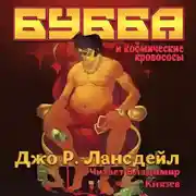 Постер книги Бубба и космические кровососы
