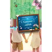Постер книги Классная любовь