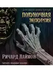 Лаймон Ричард - Пятничная ночь в доме Зверя
