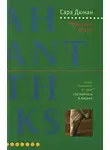 Дюнан Сара - Родимые пятна