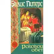 Постер книги Роковой обет