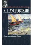 Паустовский Константин - Созвездие гончих псов