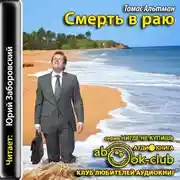 Постер книги Смерть в раю