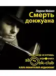 Лоуренс Мейнел - Смерть донжуана