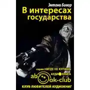 Постер книги В интересах государства