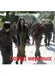 Пугачев Вадим - Город Мёртвых