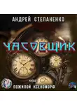 Степаненко Андрей - Часовщик
