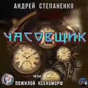 Постер книги Часовщик