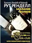 Ренделл Рут - Заклание волков
