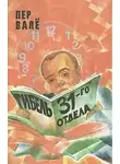 Вале Пер - Гибель 31-го отдела