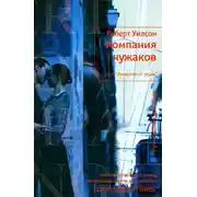 Постер книги Компания чужаков