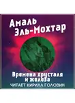 Эль-Мохтар Амаль - Времена хрусталя и железа